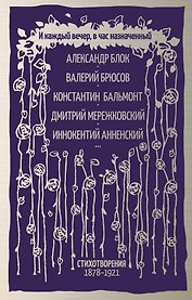 И каждый вечер, в час назначенный…