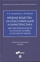 Вредные вещества, их классификация и характеристика. Действие вредных веществ на организм человека и способы его защиты.Учебно-методич. пос.