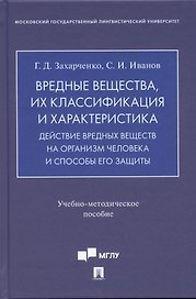 Вредные вещества, их классификация и характеристика. Действие вредных веществ на организм человека и способы его защиты.Учебно-методич. пос.