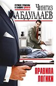 Правила логики: роман - 0