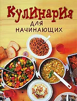 Кулинария для начинающих: Поэтапные инструкции приготовления