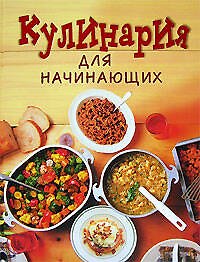 Кулинария для начинающих: Поэтапные инструкции приготовления
