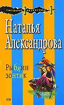 Рыбкин зонтик (мягк) (Смешные детективы). Александрова Н. (Эксмо)