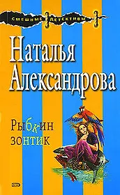 Рыбкин зонтик (мягк) (Смешные детективы). Александрова Н. (Эксмо)