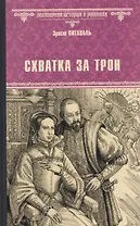 Схватка за трон  