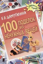 100 поделок из ненужных вещей