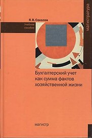 Бухгалтерский учет как сумма фактов хоз. жизни: учеб. пособие