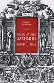 Проблематика алхимии и мистицизма (Зильберер) - 0