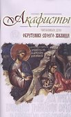 Акафисты читаемые для обретения своего жилища (м) - 2