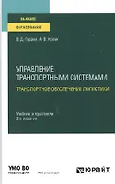 Управление транспортными системами. транспортное обеспечение логистики. Учебник и практикум для вузов.