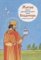 Житие святого равноапостольного князя Владимира в пересказе для детей