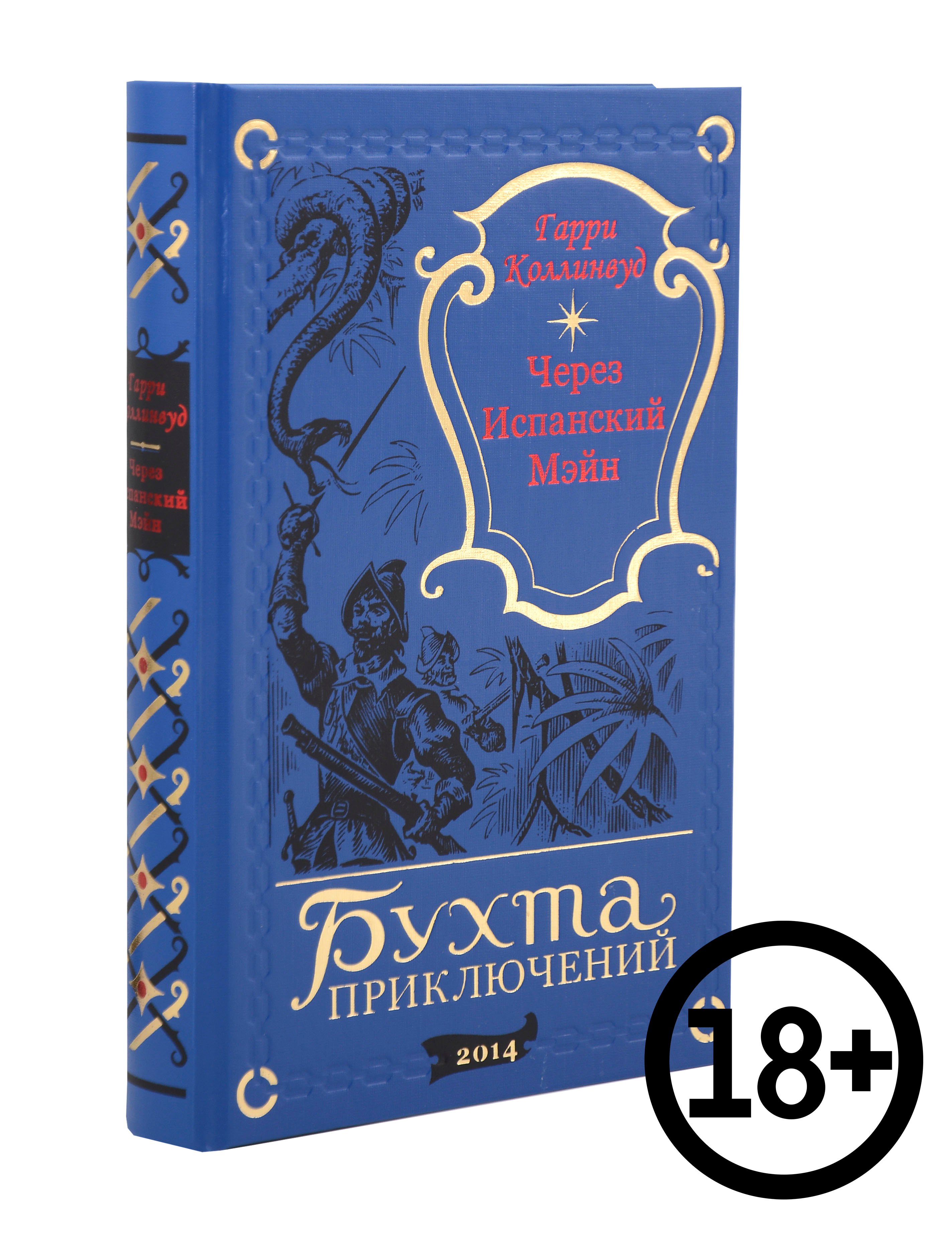 

Через Испанский Мэйн