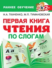 Первая книга чтения по слогам