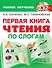 Первая книга чтения по слогам - 0
