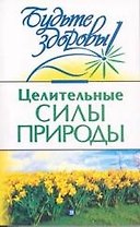 Целительные силы природы