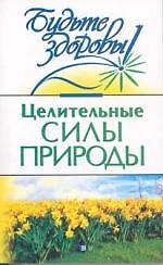 Целительные силы природы