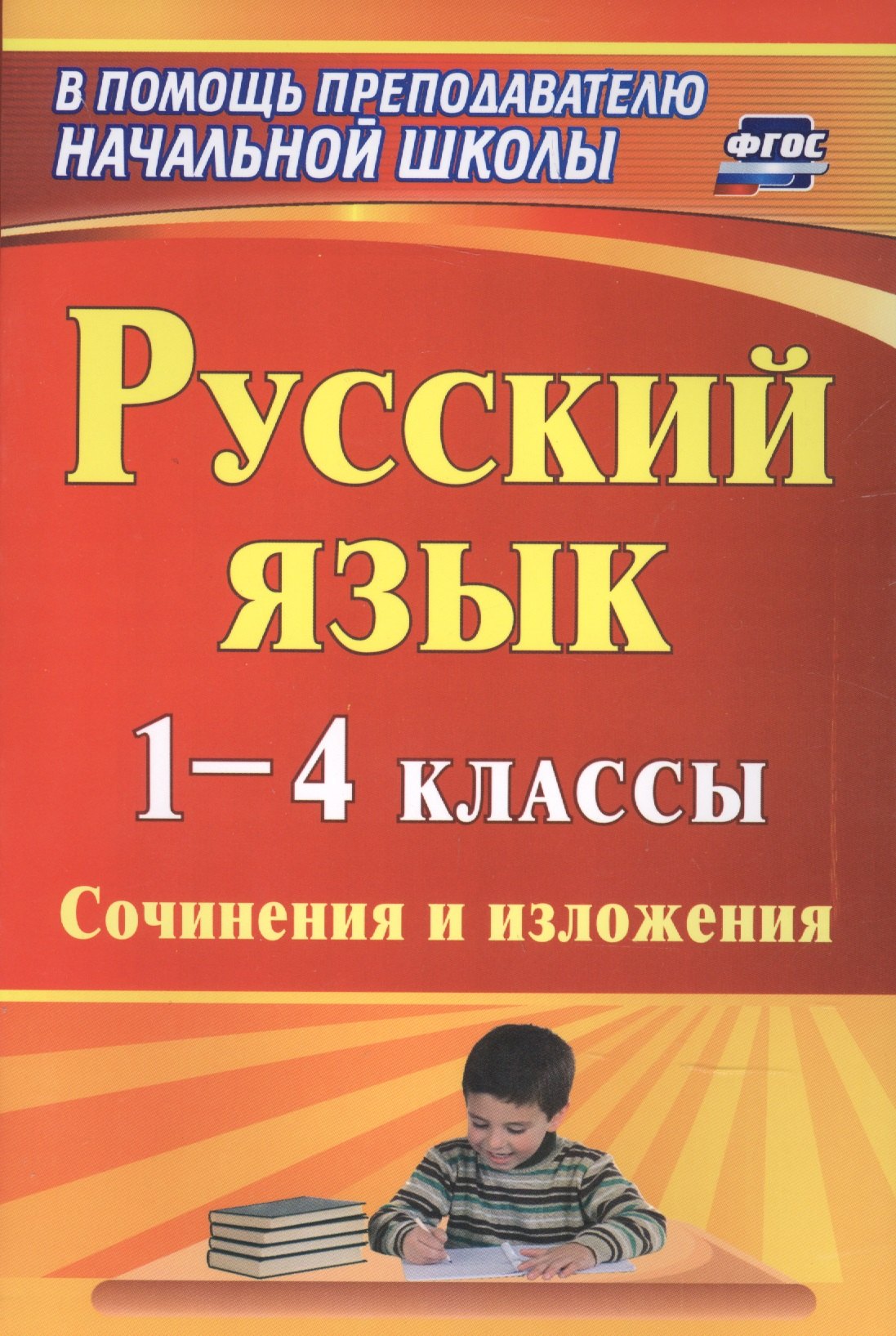 Другие издания для педагогов Русский язык. 1-4 классы. Сочинения и изложения