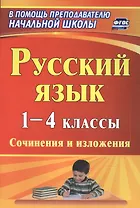 Русский язык. 1-4 классы. Сочинения и изложения