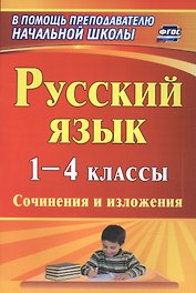 Русский язык. 1-4 классы. Сочинения и изложения