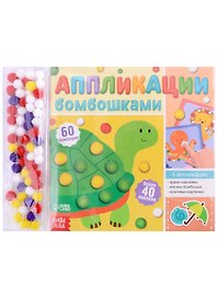 Аппликации бомбошками "Весёлые зверята"