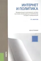Интернет и политика