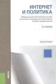 Интернет и политика
