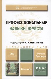 Профессиональные навыки юриста : учебник и практикум для прикладного бакалавриата