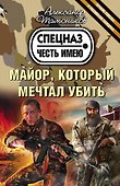 Майор, который мечтал убить - 0