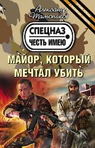 Майор, который мечтал убить
