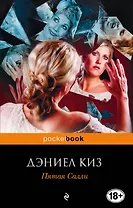 Пятая Салли : роман