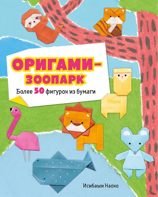 

Оригами-зоопарк. Более 50 фигурок из бумаги