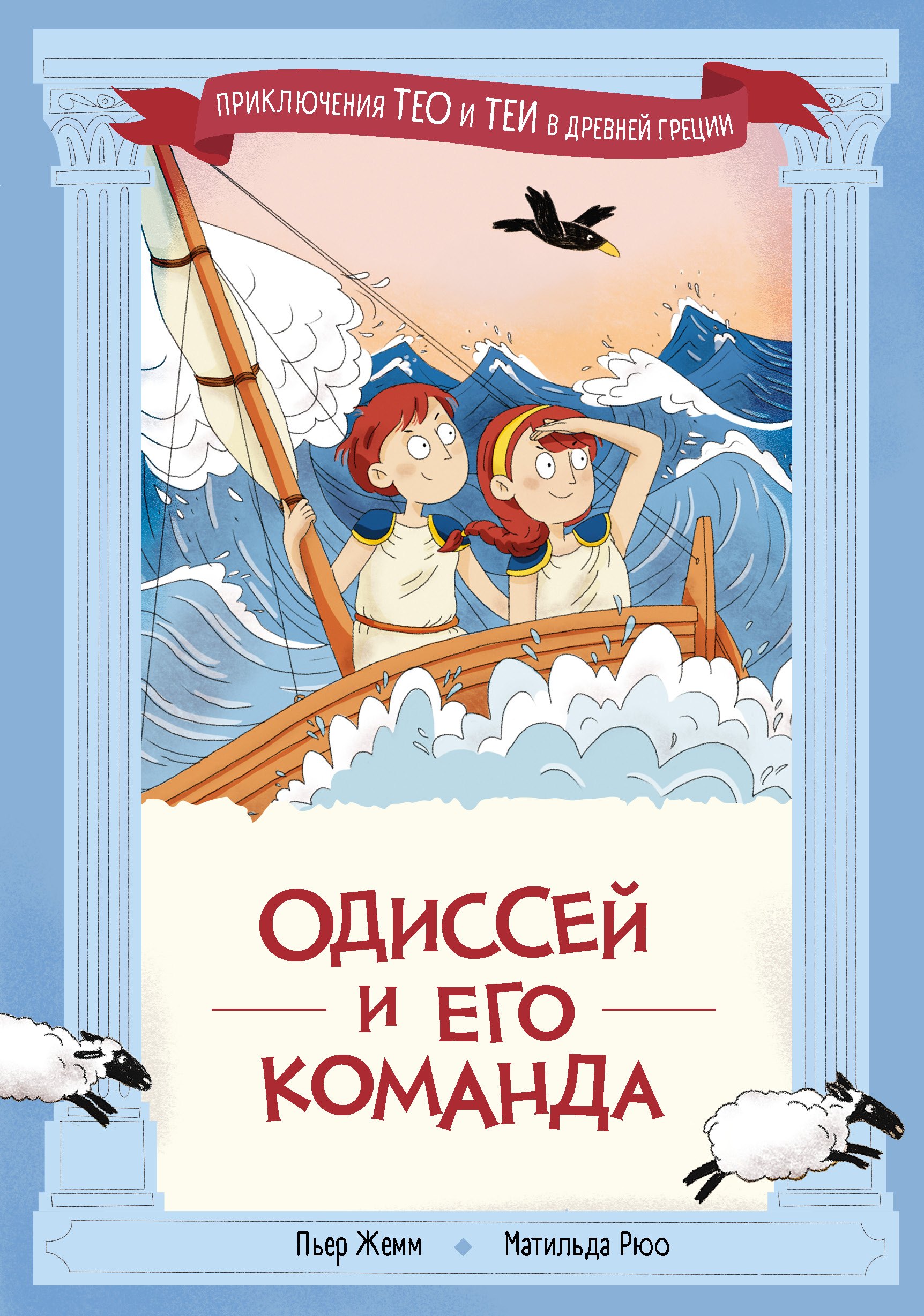 

Одиссей и его команда