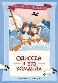 Одиссей и его команда 