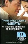 Техника безотказного флирта: от первого свидания до последнего / (мягк). Бессил Дж. (Попурри)