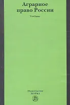 Аграрное право России : учебник