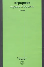 Аграрное право России : учебник