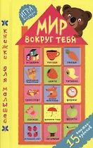 Мир вокруг тебя. 15 книжек-кубиков
