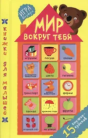 Мир вокруг тебя. 15 книжек-кубиков
