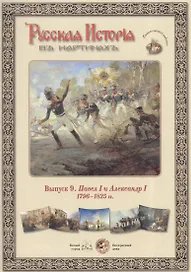 Выпуск 9. Павел I и Александр I. 1796-1825 гг.
