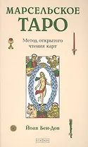 Марсельское Таро: Метод открытого чтения карт