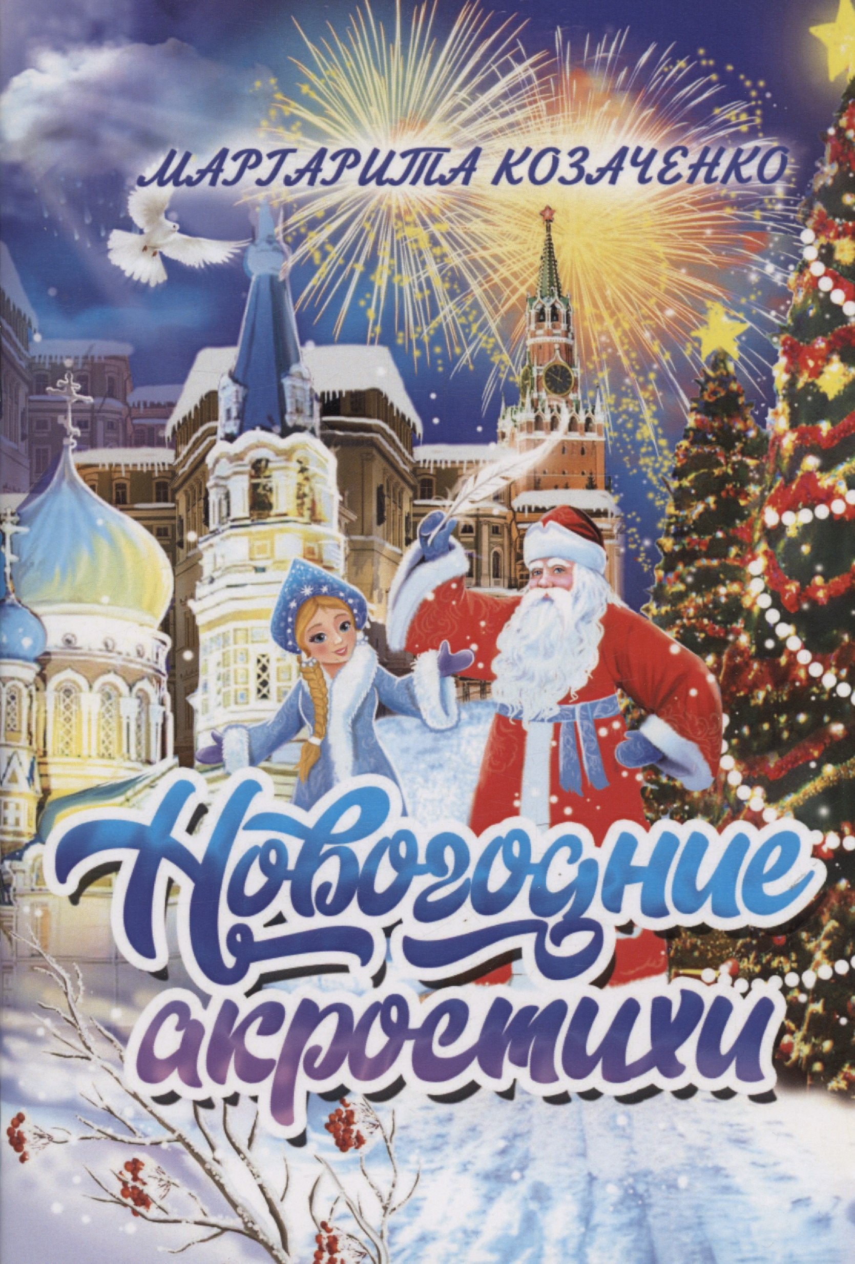 

Новогодние акростихи