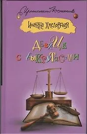 Девица с выкрутасами : (роман)