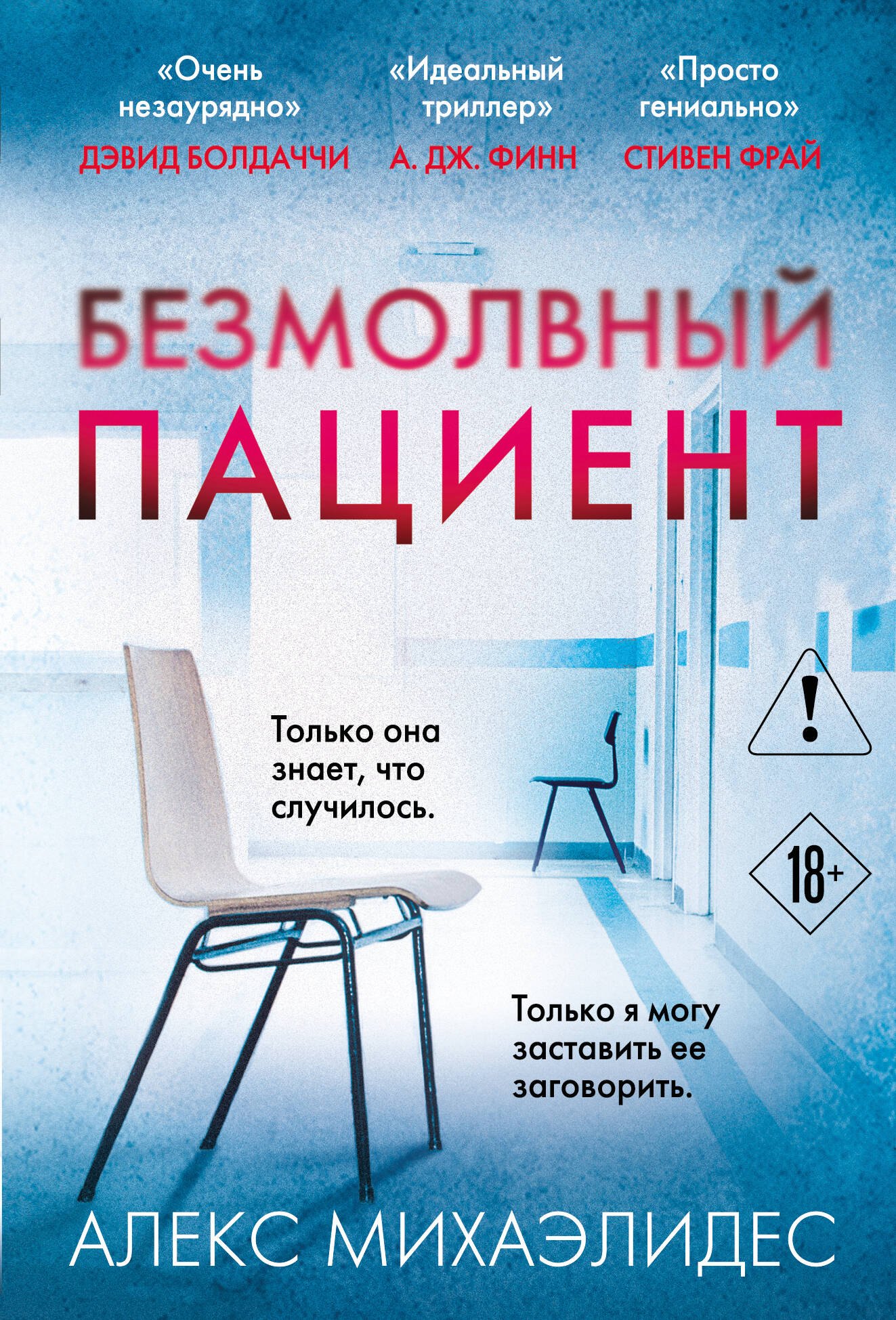 

Безмолвный пациент