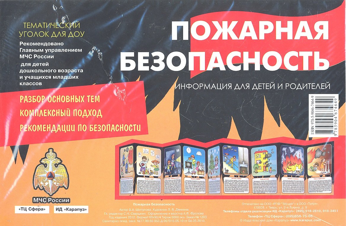 

Пожарная безопасность. Тематический уголок для ДОУ / ширмочка