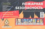 Пожарная безопасность. Тематический уголок для ДОУ / ширмочка