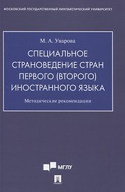 Специальное страноведение стран первого (второго) иностранного языка. Методические рекомендации