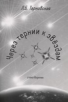 Через тернии к звездам