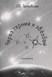 Через тернии к звездам