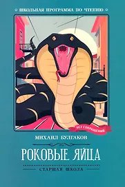 Роковые яйца