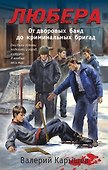 Любера: от дворовых банд до криминальных бригад - 0